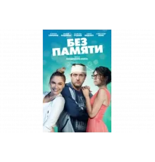 Без памяти   сериал