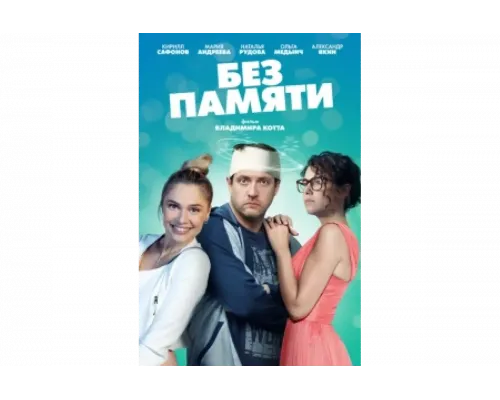 Без памяти   сериал смотреть