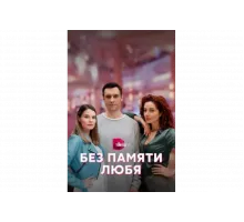 Без памяти любя   сериал