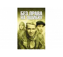 Без права на ошибку   сериал