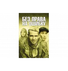 Без права на ошибку   сериал