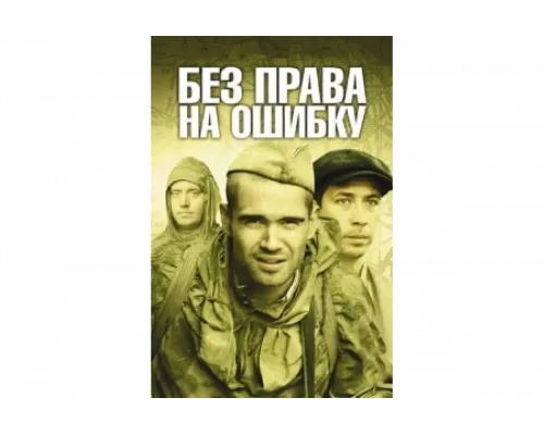 Без права на ошибку   сериал смотреть