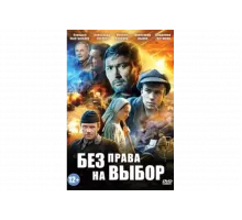 Без права на выбор   сериал