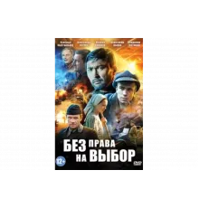 Без права на выбор   сериал