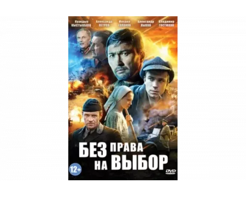 Без права на выбор   сериал смотреть