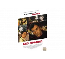 Без правил   сериал