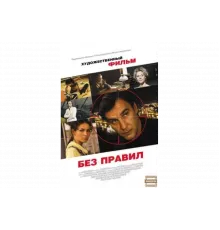Без правил   сериал