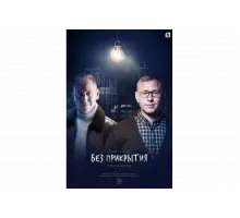 Без прикрытия   сериал