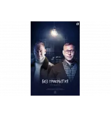 Без прикрытия   сериал