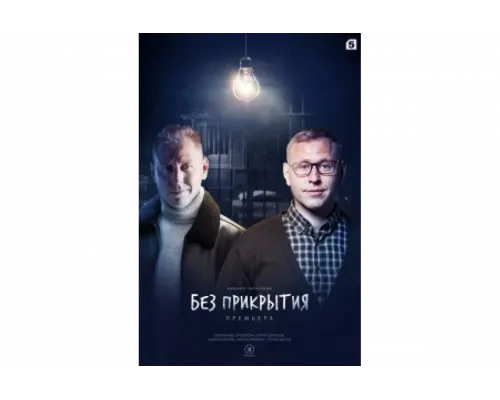 Без прикрытия   сериал смотреть