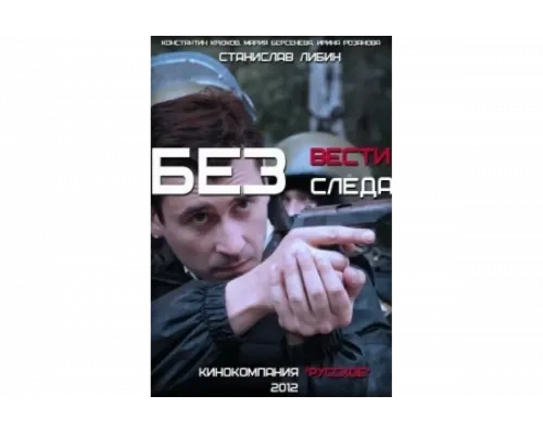 Без следа   сериал смотреть