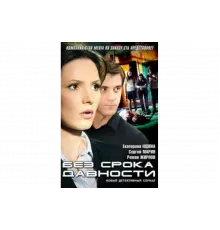 Без срока давности   сериал