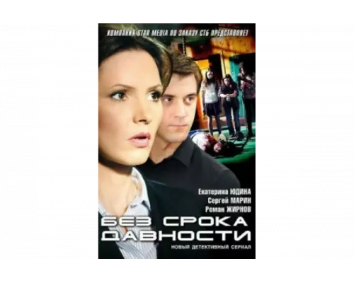 Без срока давности   сериал смотреть