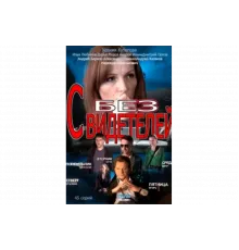 Без свидетелей   сериал