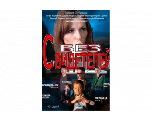 Без свидетелей   сериал смотреть