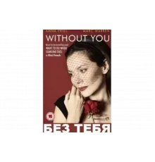 Без тебя   сериал