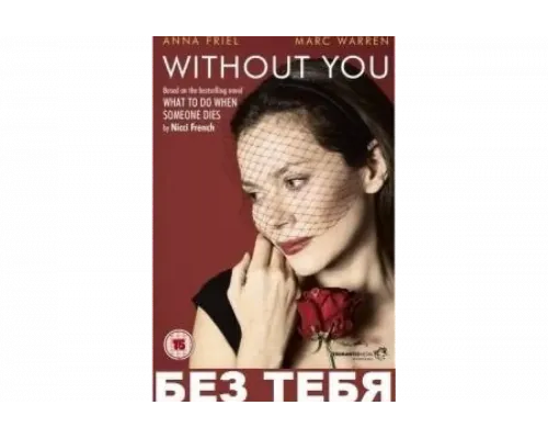Без тебя   сериал смотреть