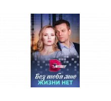 Без тебя мне жизни нет   сериал