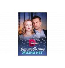 Без тебя мне жизни нет   сериал