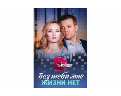 Без тебя мне жизни нет   сериал смотреть