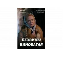 Без вины виноватая   сериал