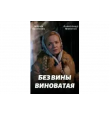 Без вины виноватая   сериал