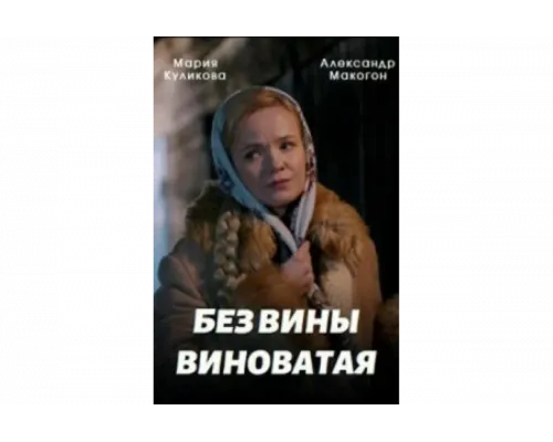 Без вины виноватая   сериал смотреть