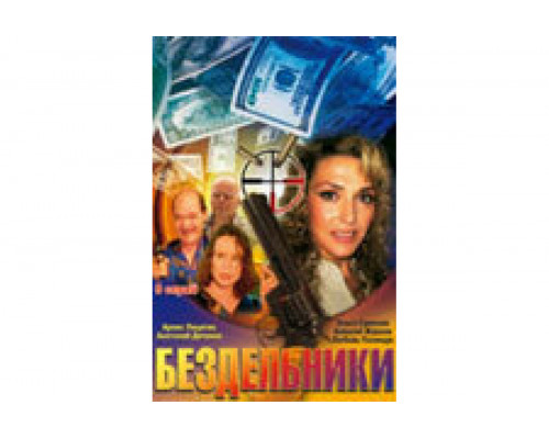 Бездельники   сериал смотреть