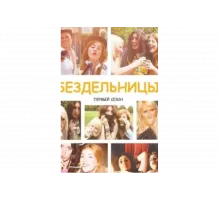 Бездельницы   сериал