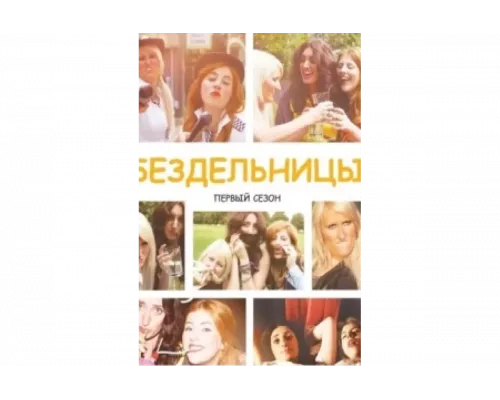  Бездельницы   сериал смотреть