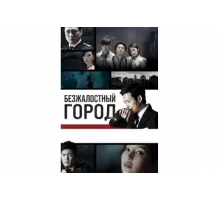Безжалостный город   сериал