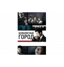 Безжалостный город   сериал