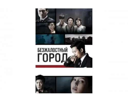 Безжалостный город   сериал смотреть