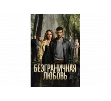 Безграничная любовь   сериал
