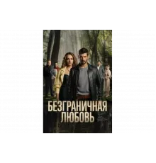 Безграничная любовь   сериал