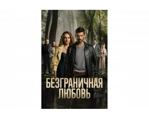 Безграничная любовь   сериал смотреть