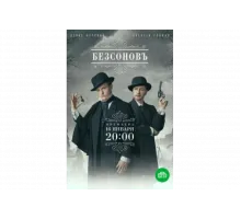 Безсоновъ   сериал
