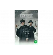 Безсоновъ   сериал