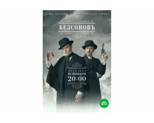 Безсоновъ   сериал смотреть