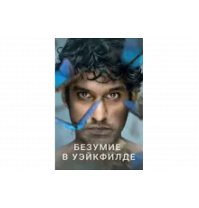 Безумие в Уэйкфилде   сериал