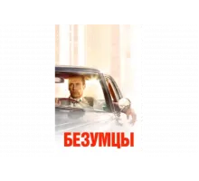 Безумцы   сериал