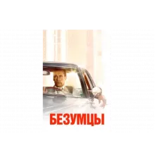 Безумцы   сериал