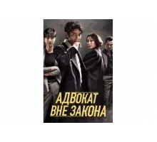 Беззаконный адвокат   сериал