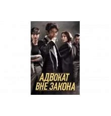 Беззаконный адвокат   сериал