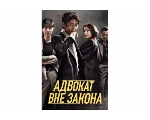 Беззаконный адвокат   сериал смотреть