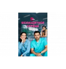 Беззащитное сердце   сериал