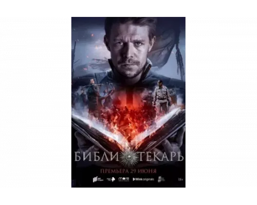 Библиотекарь   сериал смотреть