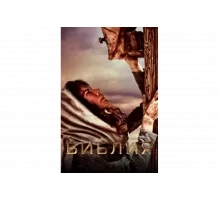 Библия   сериал