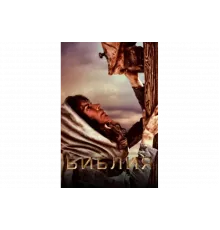 Библия   сериал