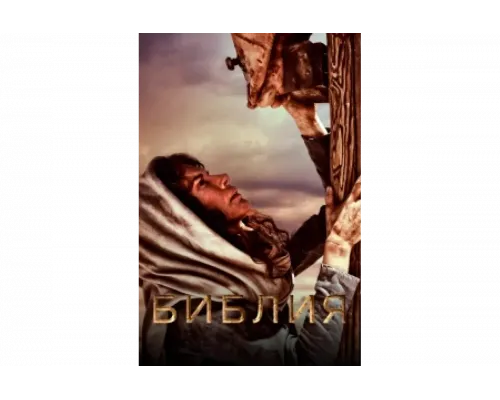 Библия   сериал смотреть